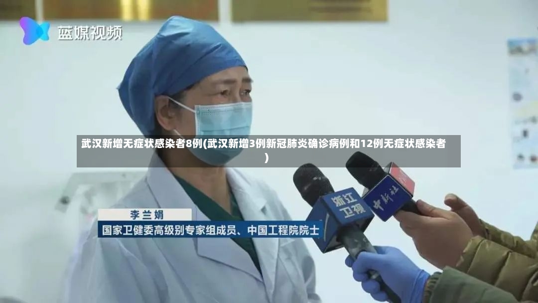 武汉新增无症状感染者8例(武汉新增3例新冠肺炎确诊病例和12例无症状感染者)-第2张图片