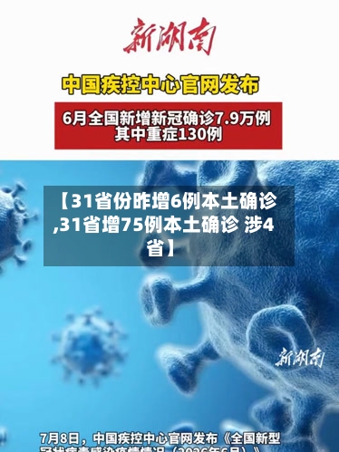 【31省份昨增6例本土确诊,31省增75例本土确诊 涉4省】