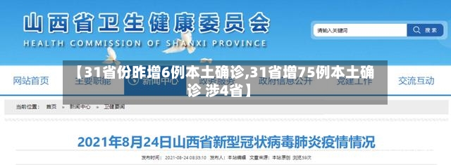 【31省份昨增6例本土确诊,31省增75例本土确诊 涉4省】-第2张图片