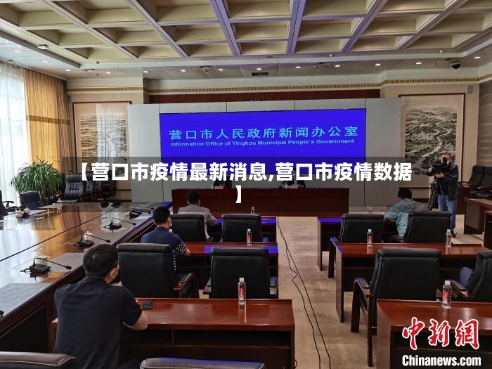 【营口市疫情最新消息,营口市疫情数据】-第3张图片