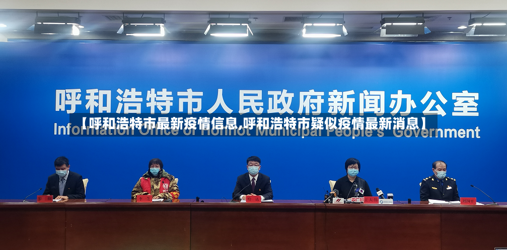 【呼和浩特市最新疫情信息,呼和浩特市疑似疫情最新消息】