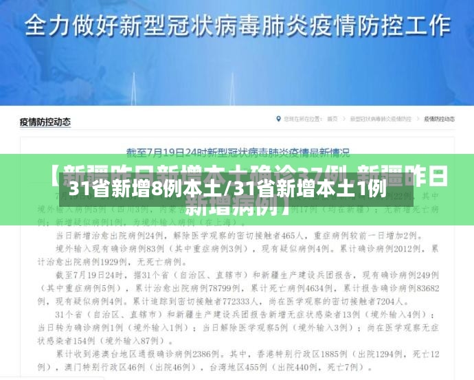 31省新增8例本土/31省新增本土1例-第2张图片
