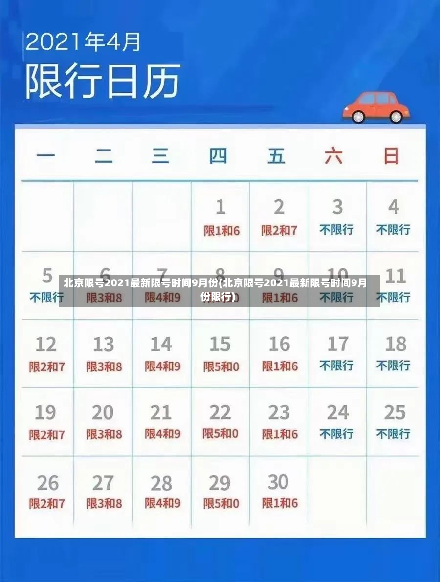 北京限号2021最新限号时间9月份(北京限号2021最新限号时间9月份限行)-第2张图片