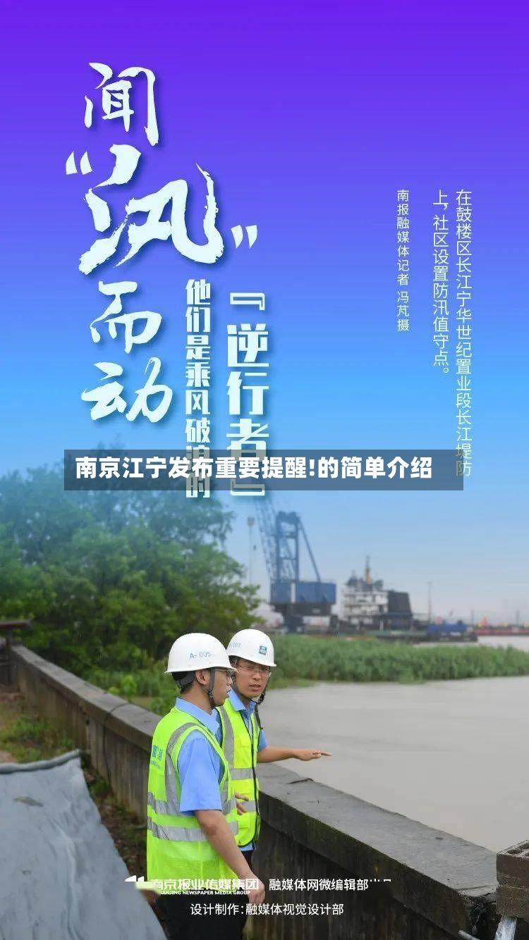 南京江宁发布重要提醒!的简单介绍