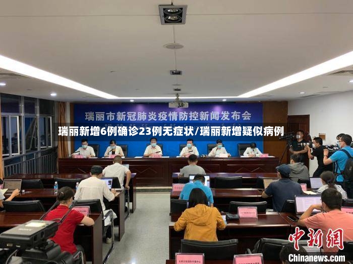 瑞丽新增6例确诊23例无症状/瑞丽新增疑似病例-第2张图片