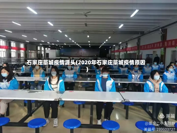 石家庄藁城疫情源头(2020年石家庄藁城疫情原因)