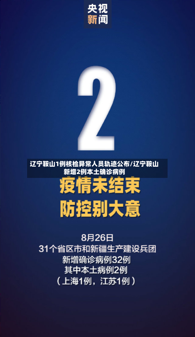 辽宁鞍山1例核检异常人员轨迹公布/辽宁鞍山新增2例本土确诊病例-第2张图片