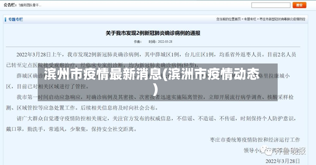 滨州市疫情最新消息(滨洲市疫情动态)