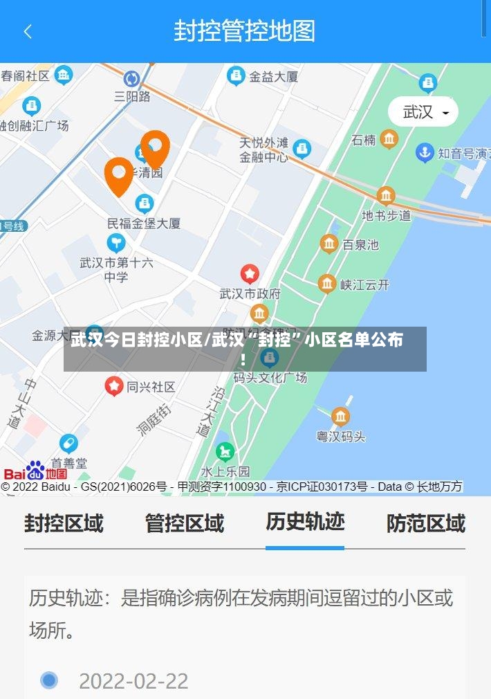 武汉今日封控小区/武汉“封控”小区名单公布!