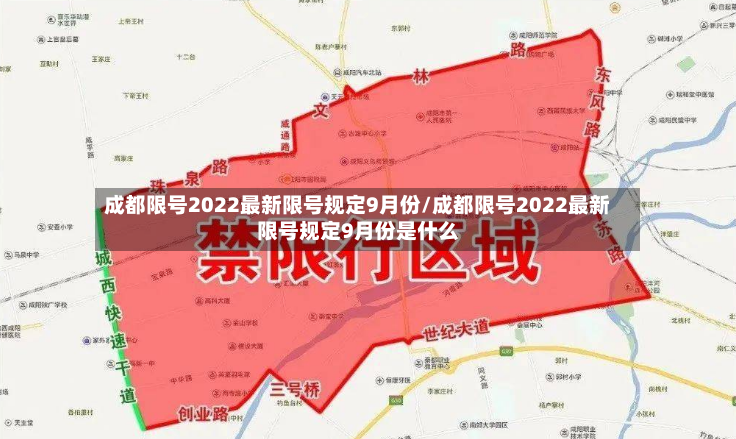 成都限号2022最新限号规定9月份/成都限号2022最新限号规定9月份是什么