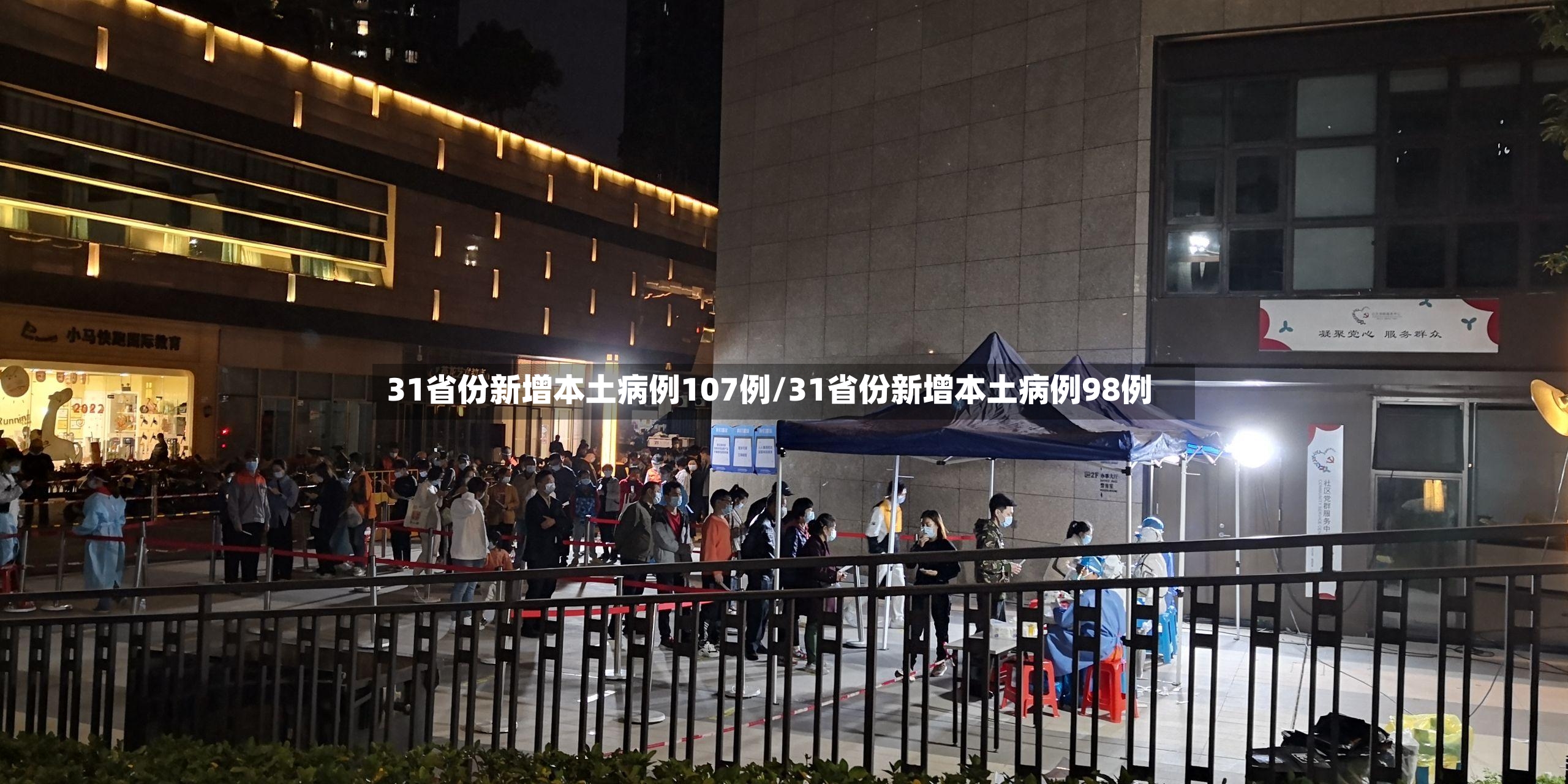 31省份新增本土病例107例/31省份新增本土病例98例-第3张图片