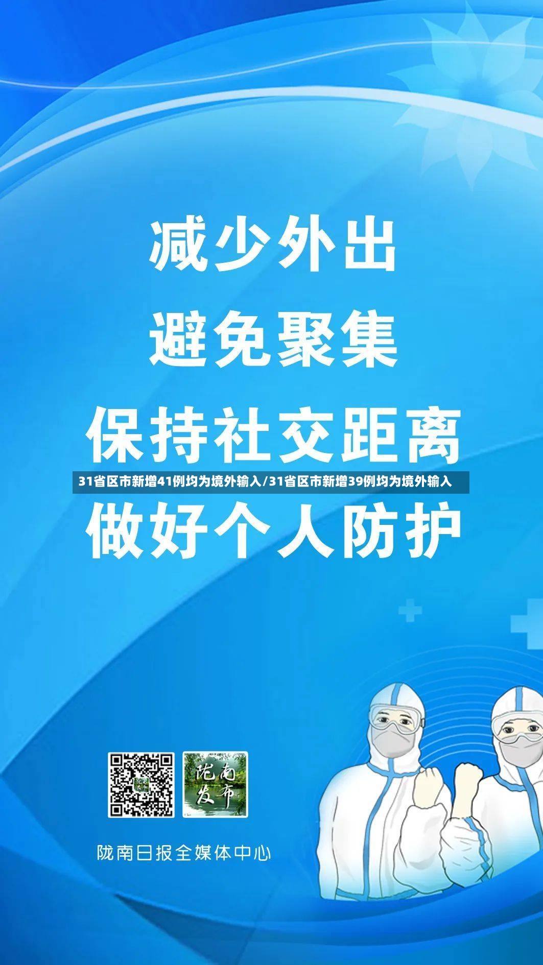 31省区市新增41例均为境外输入/31省区市新增39例均为境外输入-第3张图片