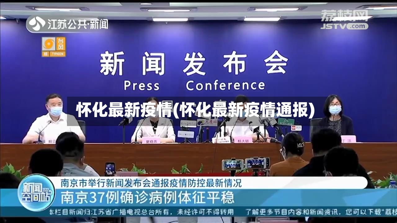怀化最新疫情(怀化最新疫情通报)-第2张图片