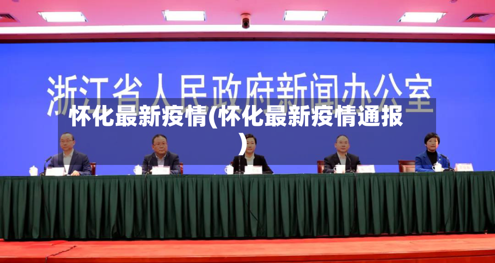 怀化最新疫情(怀化最新疫情通报)