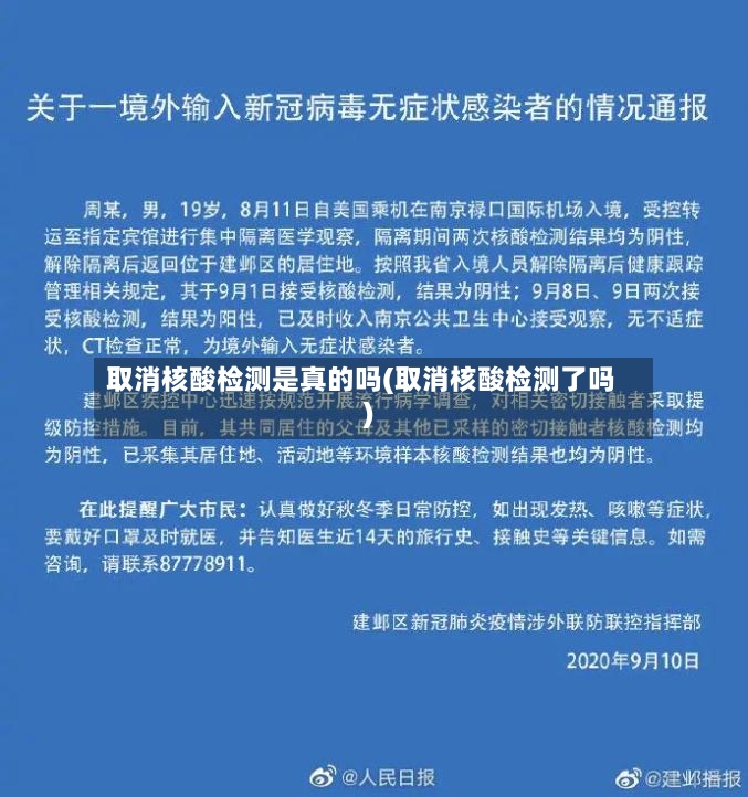 取消核酸检测是真的吗(取消核酸检测了吗)-第2张图片