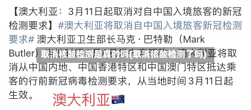 取消核酸检测是真的吗(取消核酸检测了吗)