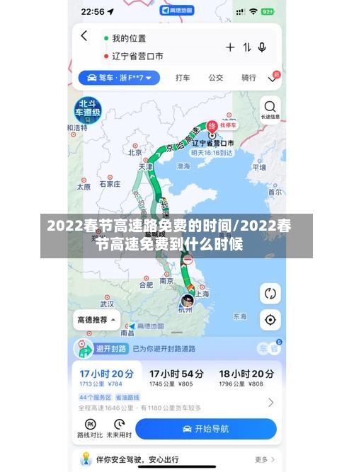 2022春节高速路免费的时间/2022春节高速免费到什么时候-第2张图片