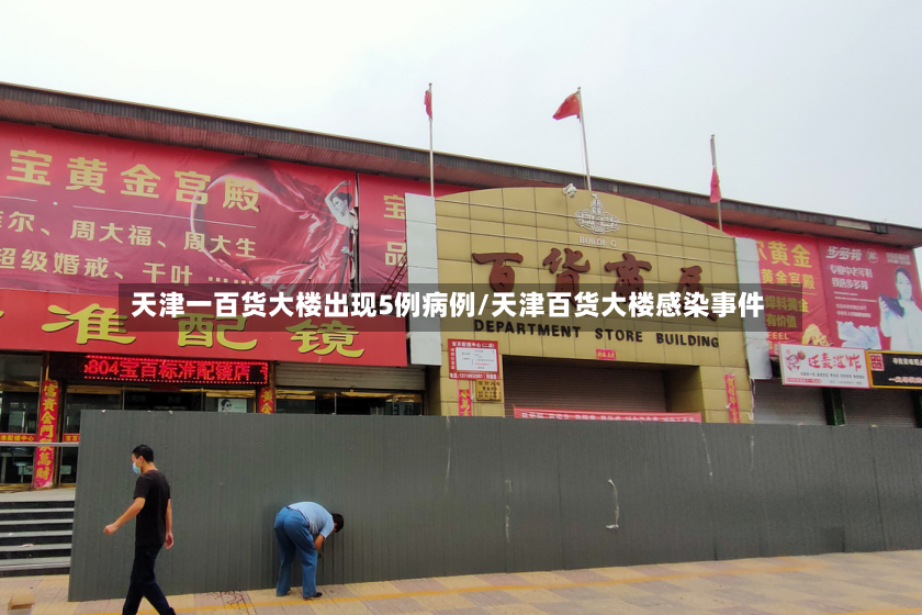 天津一百货大楼出现5例病例/天津百货大楼感染事件-第3张图片