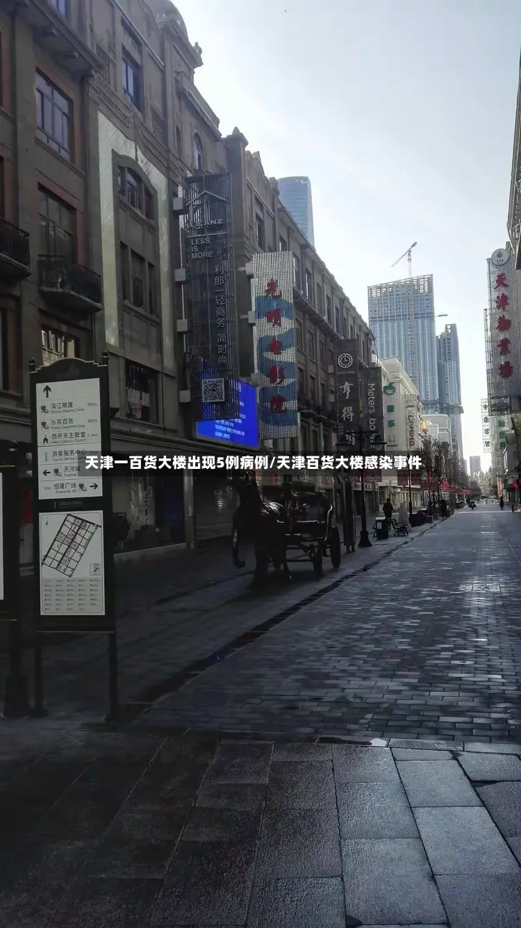 天津一百货大楼出现5例病例/天津百货大楼感染事件