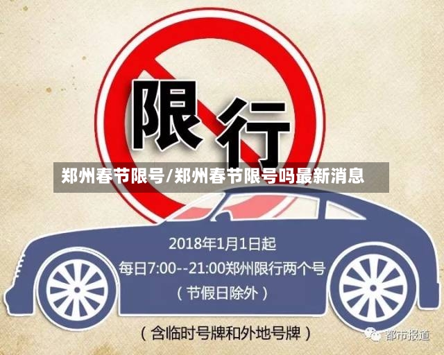 郑州春节限号/郑州春节限号吗最新消息-第2张图片