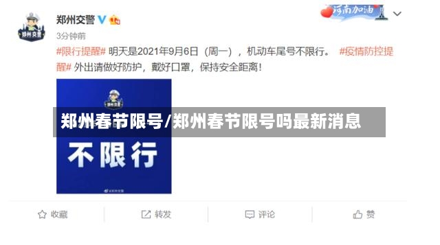 郑州春节限号/郑州春节限号吗最新消息