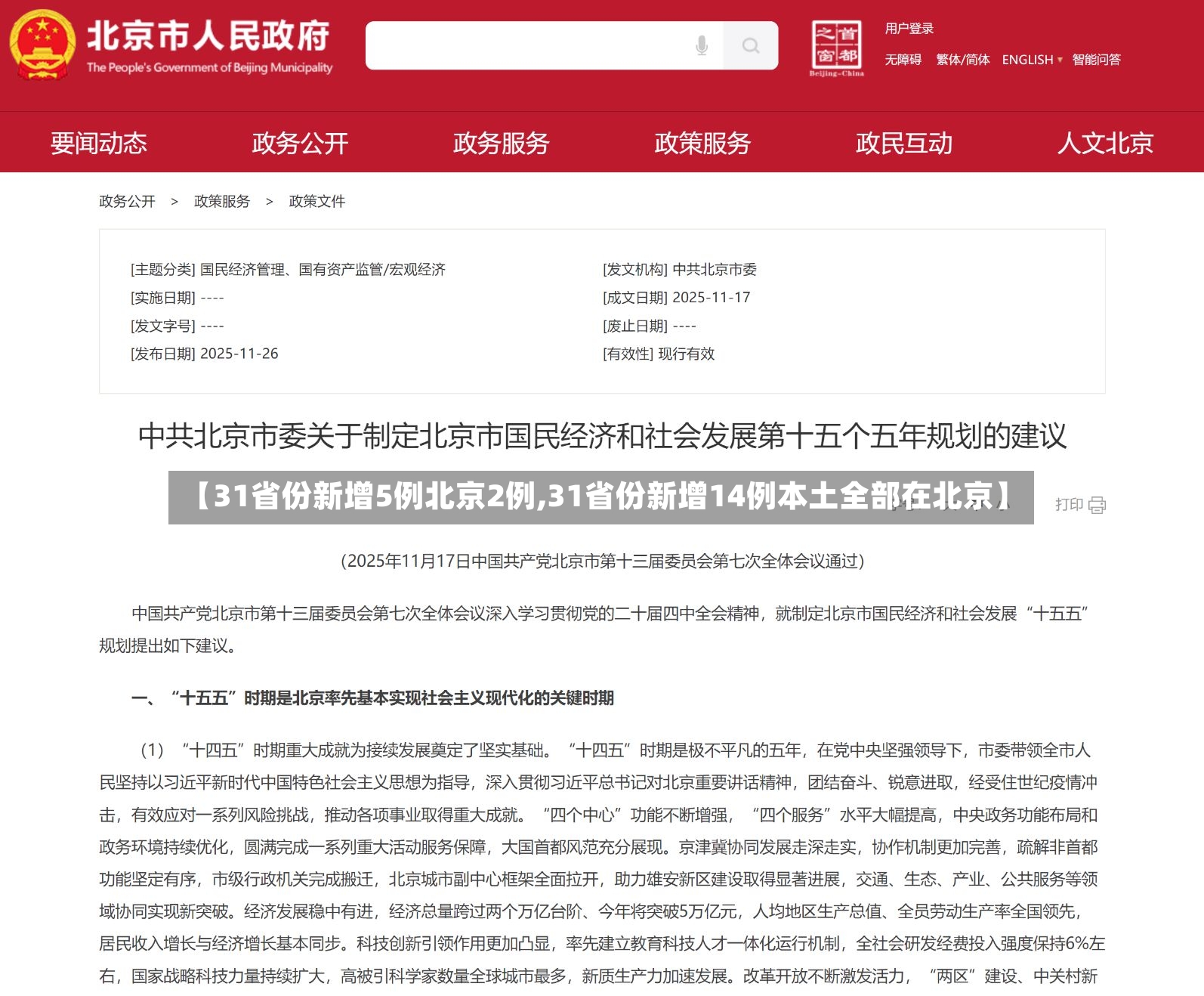 【31省份新增5例北京2例,31省份新增14例本土全部在北京】