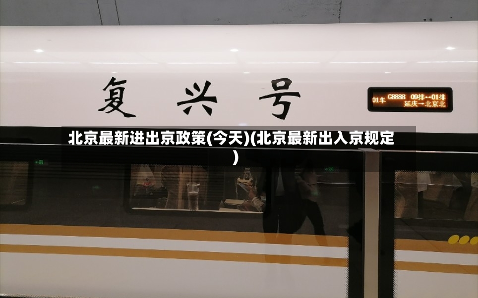 北京最新进出京政策(今天)(北京最新出入京规定)-第2张图片