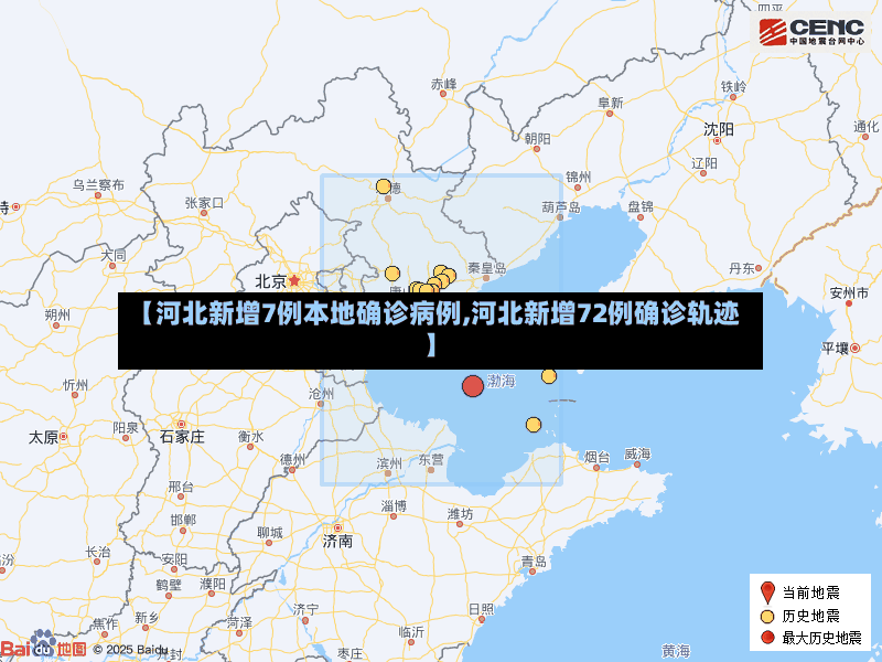 【河北新增7例本地确诊病例,河北新增72例确诊轨迹】-第2张图片