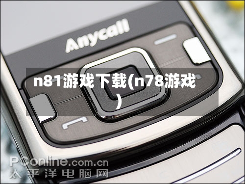 n81游戏下载(n78游戏)