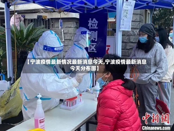 【宁波疫情最新情况最新消息今天,宁波疫情最新消息今天分布图】