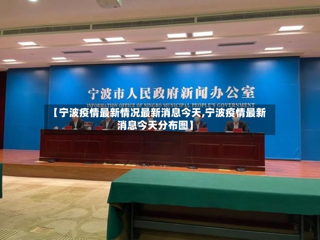 【宁波疫情最新情况最新消息今天,宁波疫情最新消息今天分布图】-第3张图片