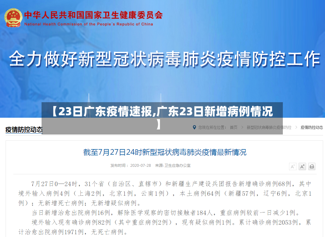 【23日广东疫情速报,广东23日新增病例情况】-第3张图片