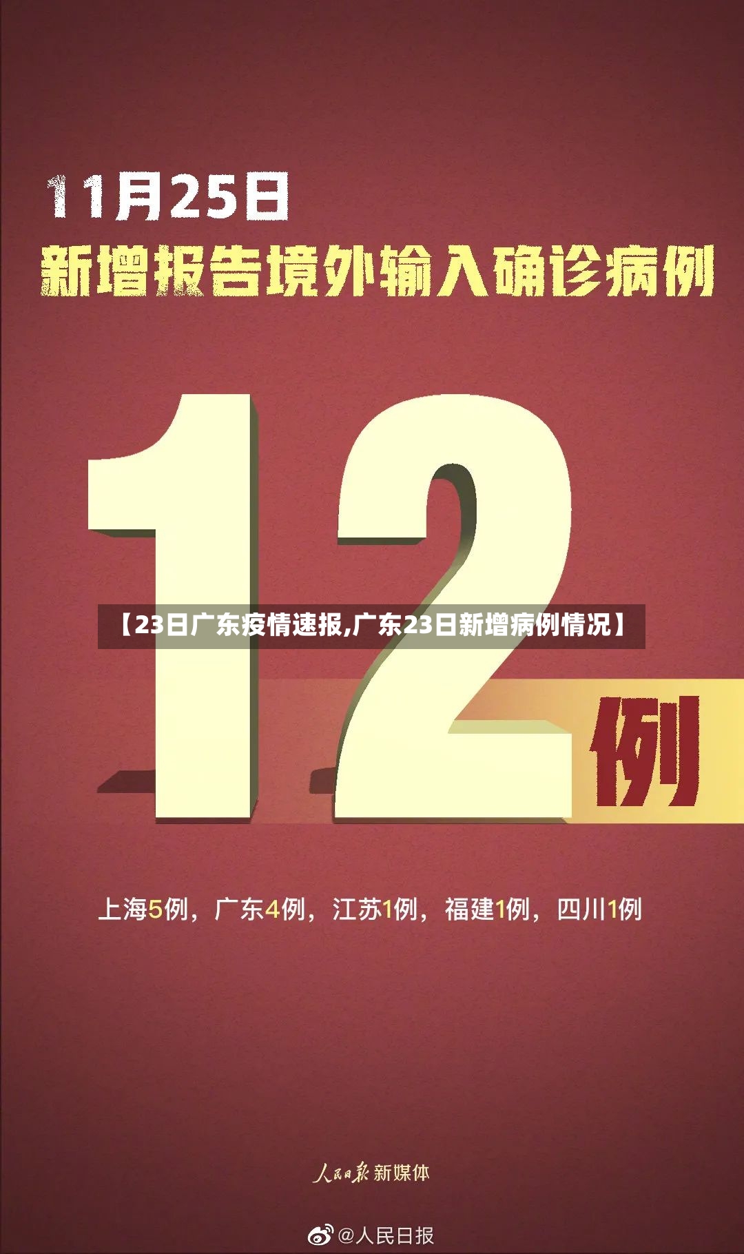 【23日广东疫情速报,广东23日新增病例情况】
