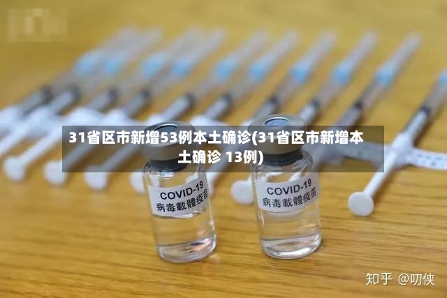 31省区市新增53例本土确诊(31省区市新增本土确诊 13例)-第2张图片