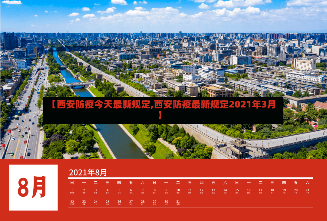 【西安防疫今天最新规定,西安防疫最新规定2021年3月】-第3张图片