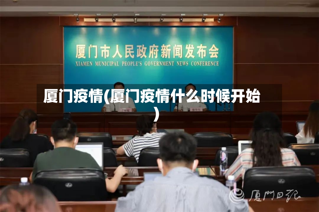 厦门疫情(厦门疫情什么时候开始)