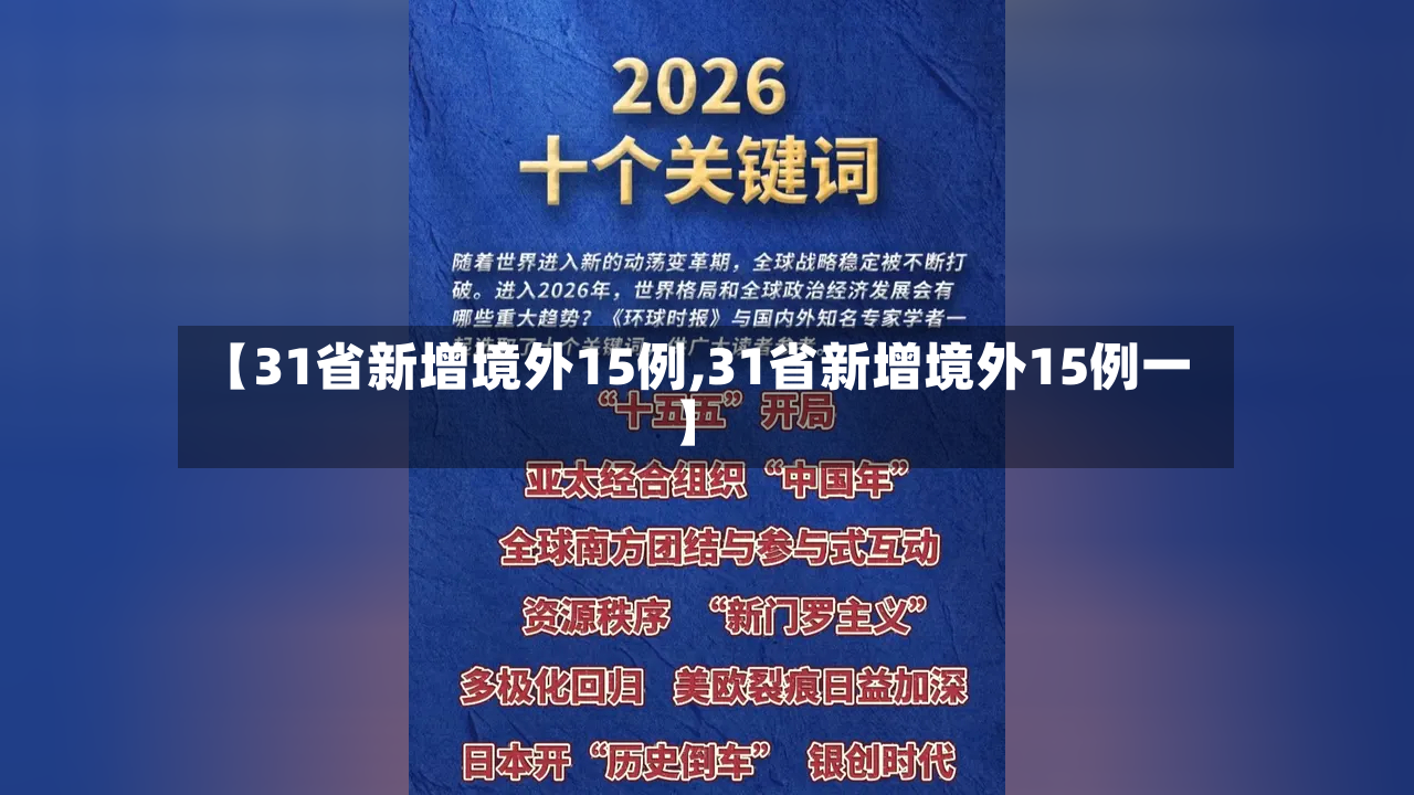 【31省新增境外15例,31省新增境外15例一】-第3张图片
