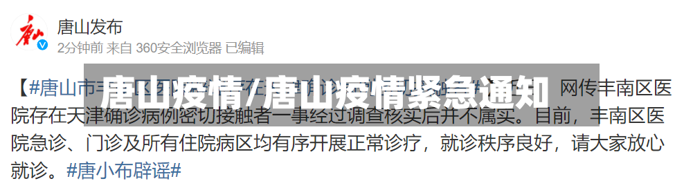 唐山疫情/唐山疫情紧急通知-第3张图片