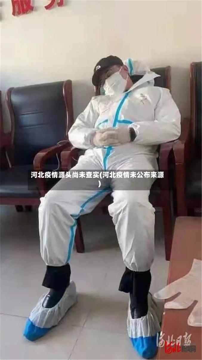 河北疫情源头尚未查实(河北疫情未公布来源)