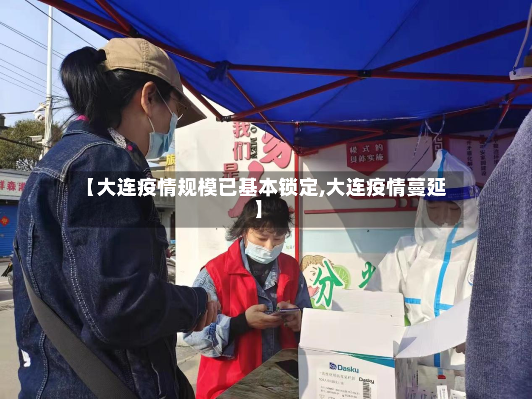 【大连疫情规模已基本锁定,大连疫情蔓延】-第3张图片