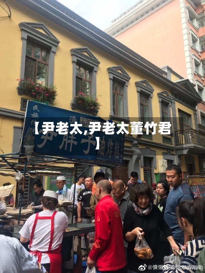 【尹老太,尹老太董竹君】