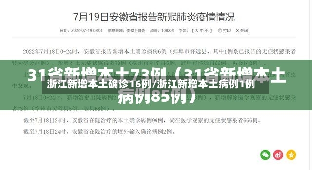 浙江新增本土确诊16例/浙江新增本土病例1例