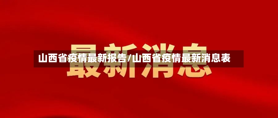 山西省疫情最新报告/山西省疫情最新消息表