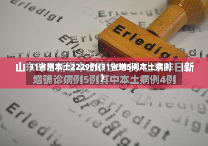 31省增本土2229例(31省增5例本土病例)