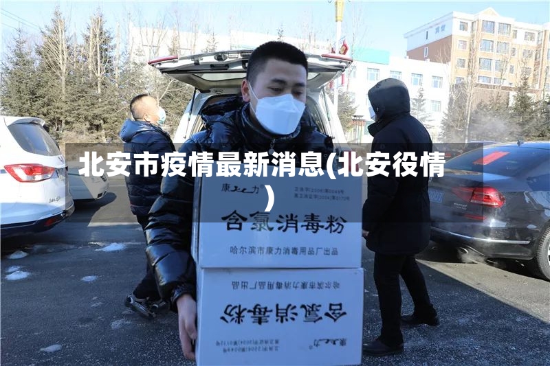 北安市疫情最新消息(北安役情)