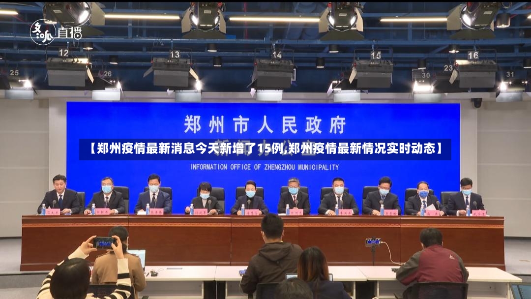 【郑州疫情最新消息今天新增了15例,郑州疫情最新情况实时动态】-第2张图片