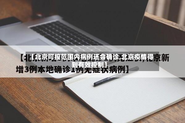 【北京可控范围内病例还会确诊,北京疫情得到有效控制】-第2张图片