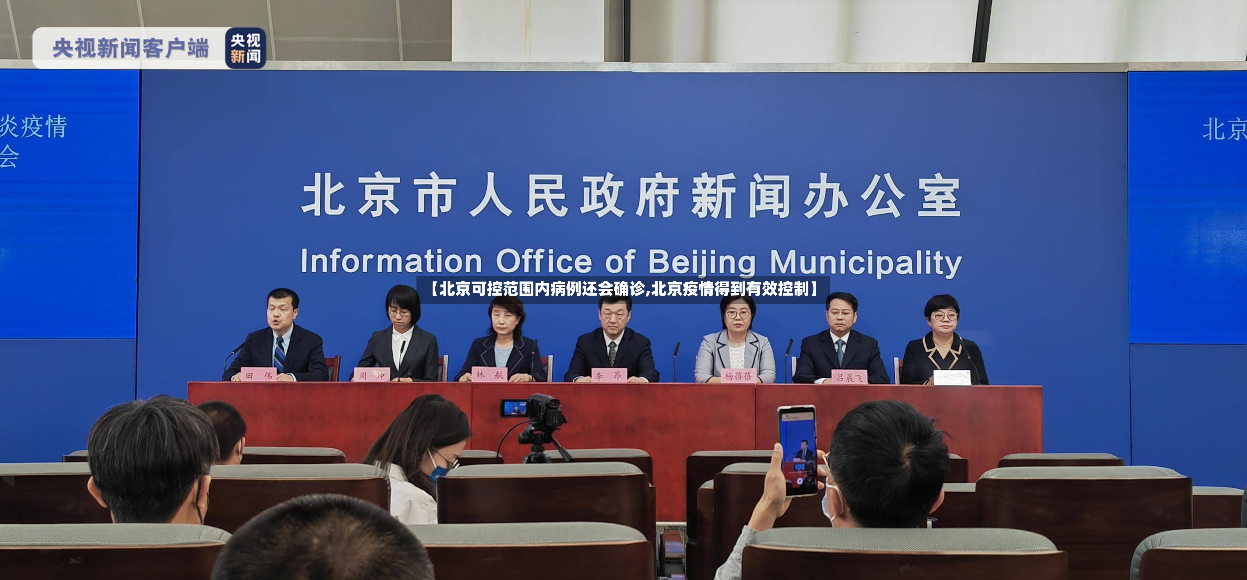 【北京可控范围内病例还会确诊,北京疫情得到有效控制】