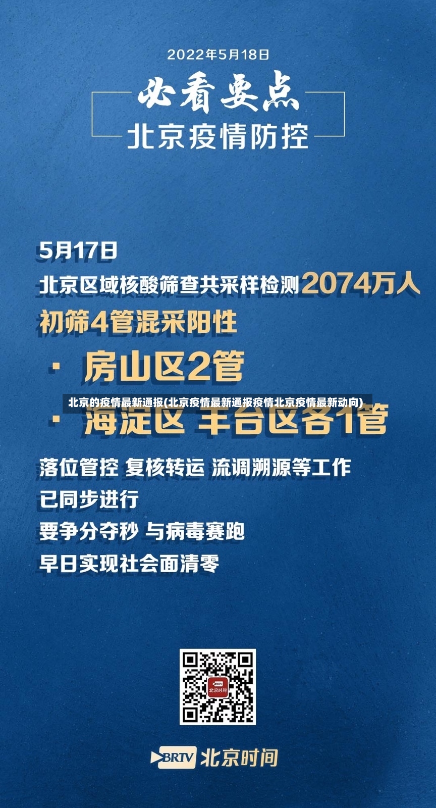 北京的疫情最新通报(北京疫情最新通报疫情北京疫情最新动向)-第2张图片