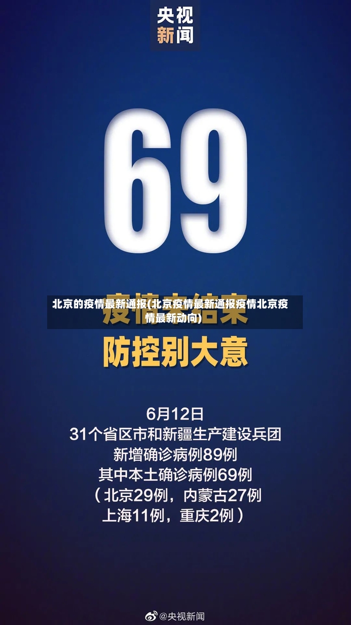 北京的疫情最新通报(北京疫情最新通报疫情北京疫情最新动向)-第3张图片